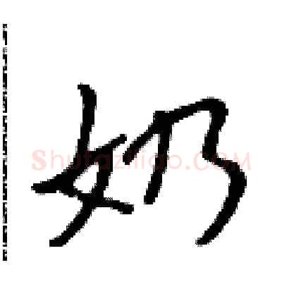 奶硬笔行书写法,摘自吴身元硬笔书法字帖