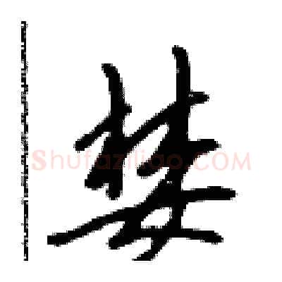 婪硬笔行书写法,摘自吴身元硬笔书法字帖