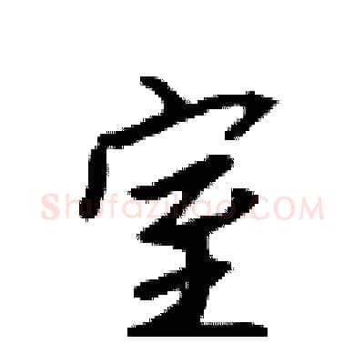 室硬笔行书写法,摘自吴身元硬笔书法字帖