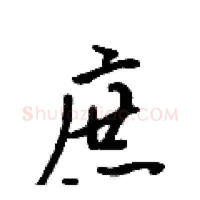 庶硬笔行书写法,摘自吴身元硬笔书法字帖