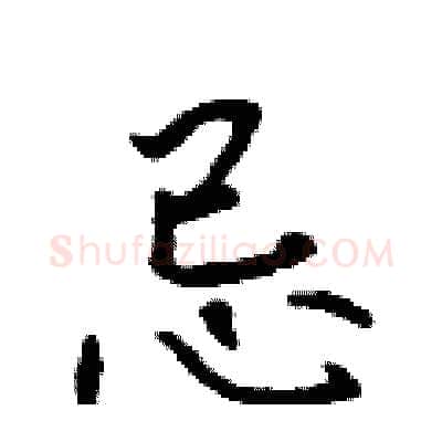 忌硬笔行书写法,摘自吴身元硬笔书法字帖