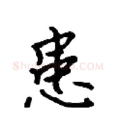 患硬笔行书写法,摘自吴身元硬笔书法字帖