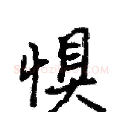 惧硬笔行书写法,摘自吴身元硬笔书法字帖