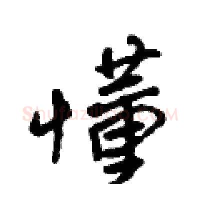 懂硬笔行书写法,摘自吴身元硬笔书法字帖