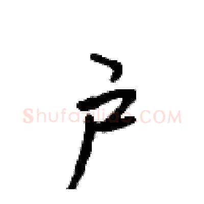 户硬笔行书写法,摘自吴身元硬笔书法字帖