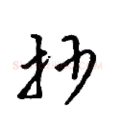 抄硬笔行书写法,摘自吴身元硬笔书法字帖