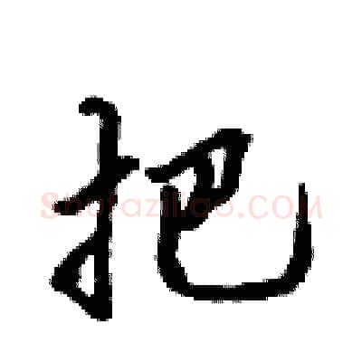 把硬笔行书写法,摘自吴身元硬笔书法字帖
