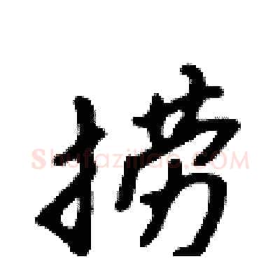 捞硬笔行书写法,摘自吴身元硬笔书法字帖