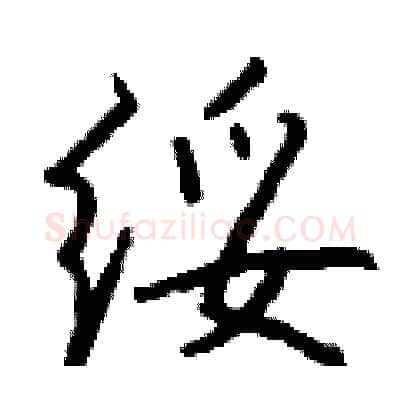 绥硬笔行书写法,摘自钱沛云硬笔书法字帖