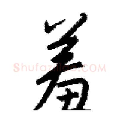 羞硬笔行书写法,摘自钱沛云硬笔书法字帖