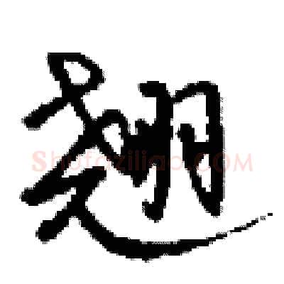 翘硬笔行书写法,摘自钱沛云硬笔书法字帖