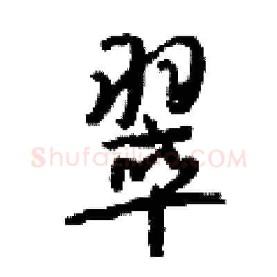 翠硬笔行书写法,摘自钱沛云硬笔书法字帖