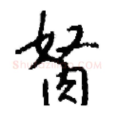 胬硬笔行书写法,摘自钱沛云硬笔书法字帖