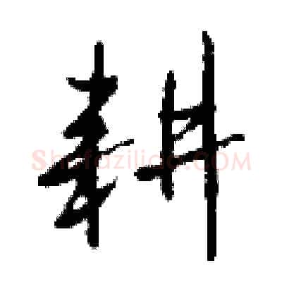 耕硬笔行书写法,摘自钱沛云硬笔书法字帖