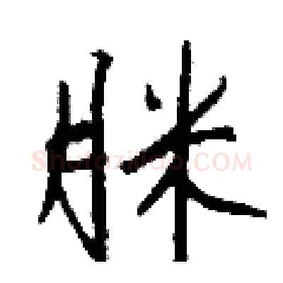 脒硬笔行书写法,摘自钱沛云硬笔书法字帖