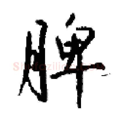 脾硬笔行书写法,摘自钱沛云硬笔书法字帖