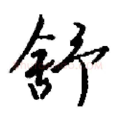 舒硬笔行书写法,摘自钱沛云硬笔书法字帖