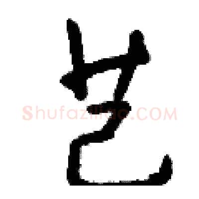 芑硬笔行书写法,摘自钱沛云硬笔书法字帖