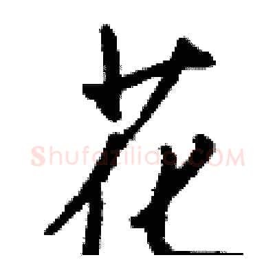 花硬笔行书写法,摘自钱沛云硬笔书法字帖