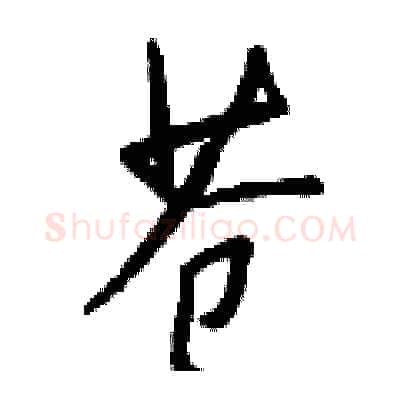 苍硬笔行书写法,摘自钱沛云硬笔书法字帖