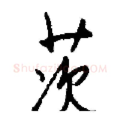 茨硬笔行书写法,摘自钱沛云硬笔书法字帖