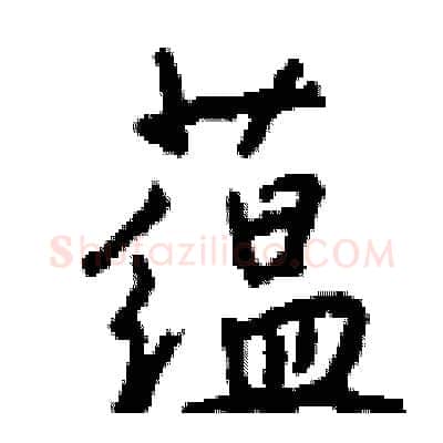 蕴硬笔行书写法,摘自钱沛云硬笔书法字帖