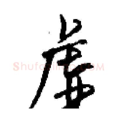 虚硬笔行书写法,摘自钱沛云硬笔书法字帖