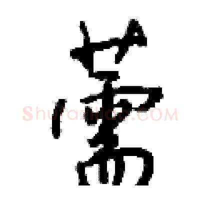 薷硬笔行书写法,摘自钱沛云硬笔书法字帖