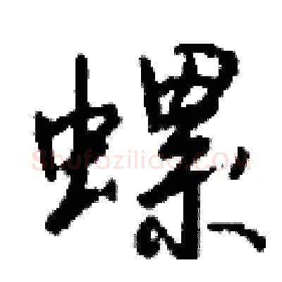 螺硬笔行书写法,摘自钱沛云硬笔书法字帖