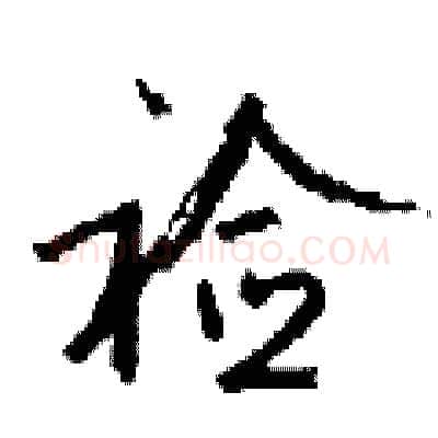 裣硬笔行书写法,摘自钱沛云硬笔书法字帖