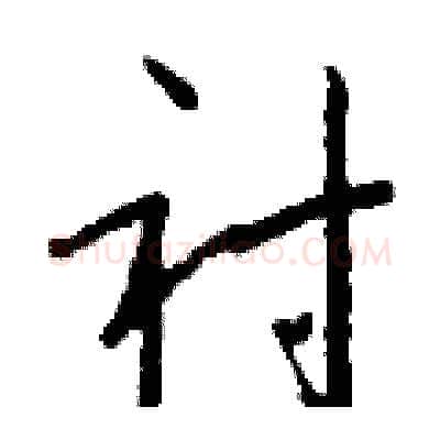 衬硬笔行书写法,摘自钱沛云硬笔书法字帖