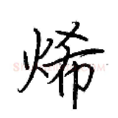 烯硬笔行书写法,摘自荆霄鹏硬笔书法字帖