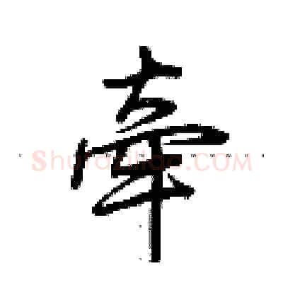 牵硬笔行书写法,摘自荆霄鹏硬笔书法字帖