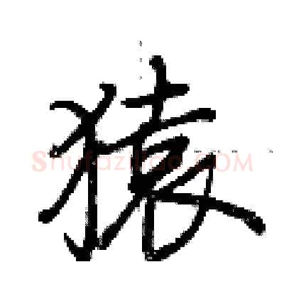 猿硬笔行书写法,摘自荆霄鹏硬笔书法字帖
