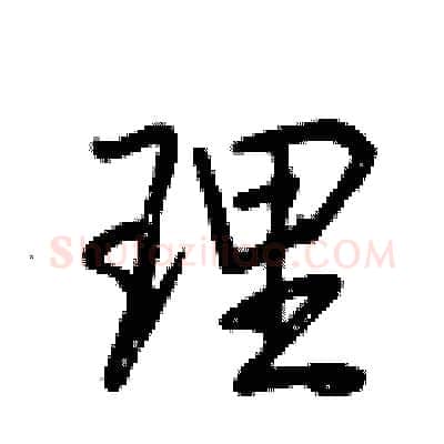理硬笔行书写法,摘自荆霄鹏硬笔书法字帖