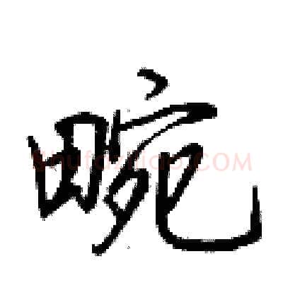畹硬笔行书写法,摘自荆霄鹏硬笔书法字帖