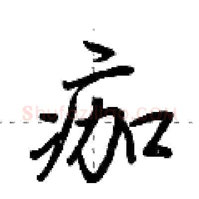痂硬笔行书写法,摘自荆霄鹏硬笔书法字帖