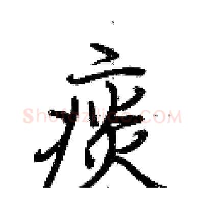 痰硬笔行书写法,摘自荆霄鹏硬笔书法字帖