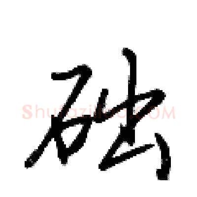 础硬笔行书写法,摘自荆霄鹏硬笔书法字帖