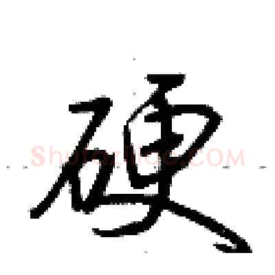 硬硬笔行书写法,摘自荆霄鹏硬笔书法字帖