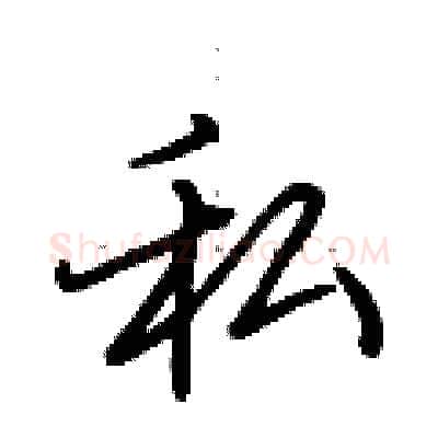 私硬笔行书写法,摘自荆霄鹏硬笔书法字帖