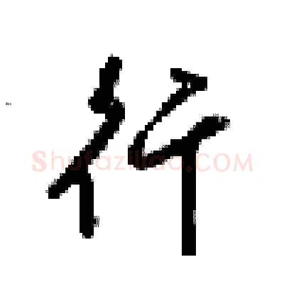 行硬笔行书写法,摘自梁锦英硬笔书法字帖