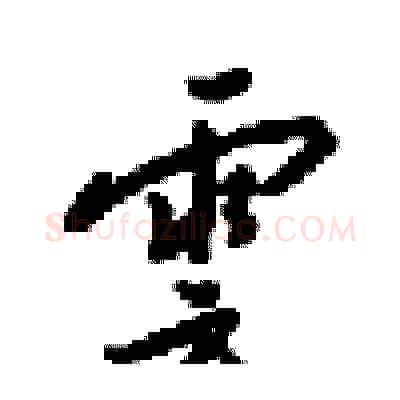 雲硬笔行书写法,摘自梁锦英硬笔书法字帖