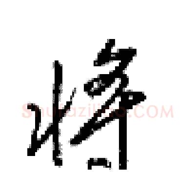 将硬笔行书写法,摘自梁锦英硬笔书法字帖