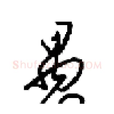 愚硬笔行书写法,摘自梁锦英硬笔书法字帖