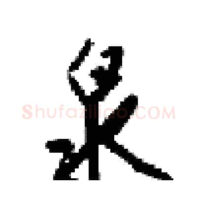 泉硬笔行书写法,摘自梁锦英硬笔书法字帖