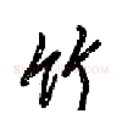 竹硬笔行书写法,摘自梁锦英硬笔书法字帖