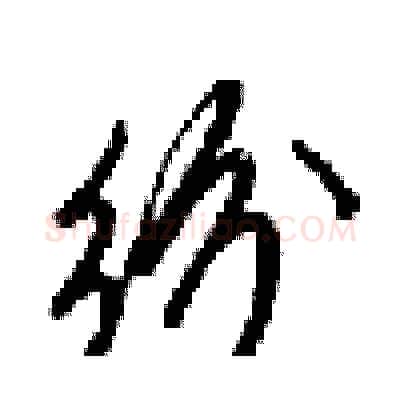 纷硬笔行书写法,摘自梁锦英硬笔书法字帖