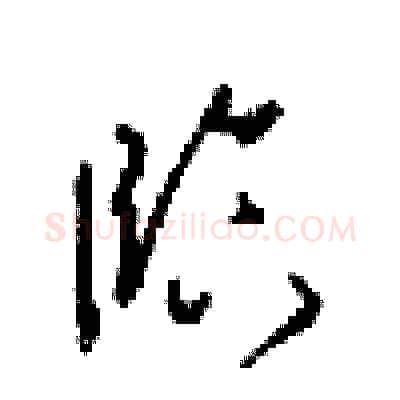 臨硬笔行书写法,摘自梁锦英硬笔书法字帖