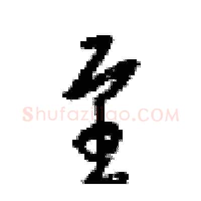 至硬笔行书写法,摘自梁锦英硬笔书法字帖